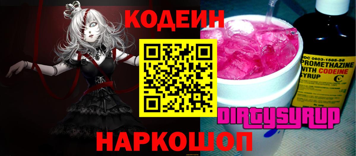 Codein напиток Lean (лин) Тулун