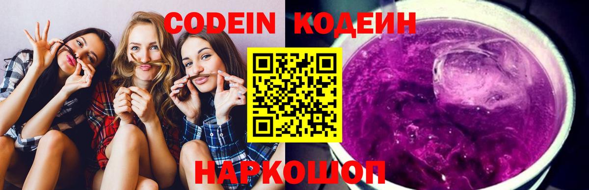 Codein Purple Drank  Кодеиновый сироп Lean напиток Lean (лин)  Вход с VPN  Тулун 
